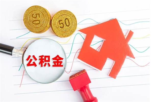 黔东南取住房公积金怎么取（如何取住房公积金）