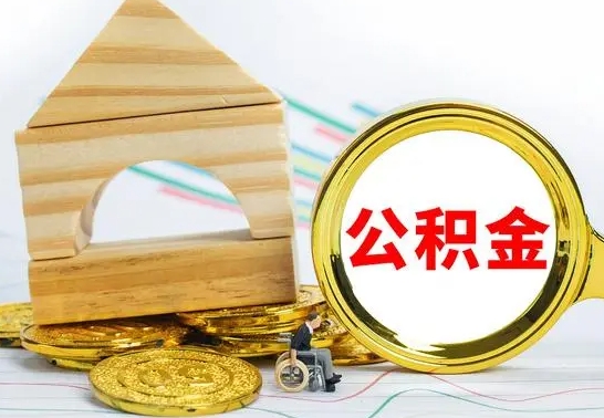 黔东南取公积金流程（取公积金的办法）